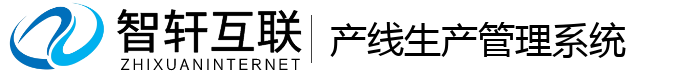产线生产管理系统